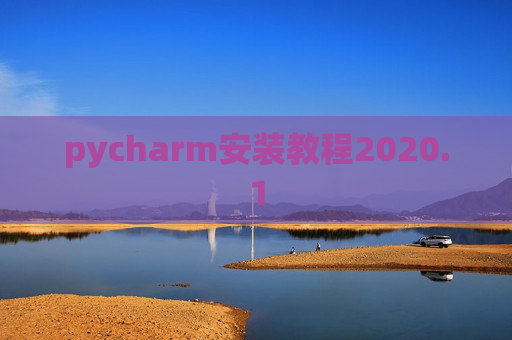 pycharm安装教程2020.1
