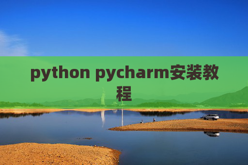 python pycharm安装教程