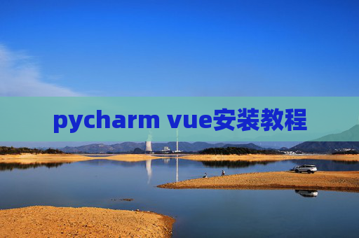 pycharm vue安装教程