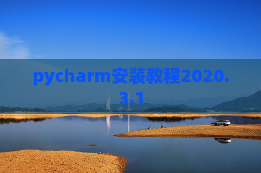 pycharm安装教程2020.3.1