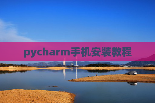 pycharm手机安装教程